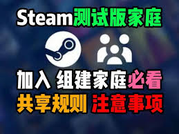 Steam如何组建家庭