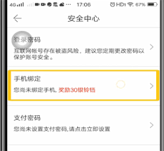 当当如何更改手机绑定