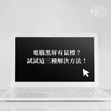 电脑突然黑屏怎么办
