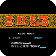 三目童子单机版 1.0