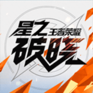 星之破晓 1.17.57