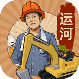 王铲铲的运河梦内置菜单 1.0.3