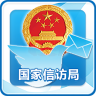 国家信访局 2.1.1