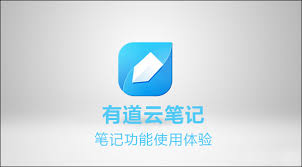 如何使用有道云笔记