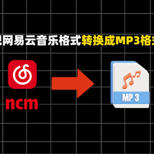 网易云音乐如何转成mp3