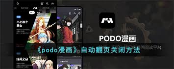 podo漫画自动滑屏怎么关闭