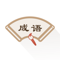 成语辞典新编版 1.0.4