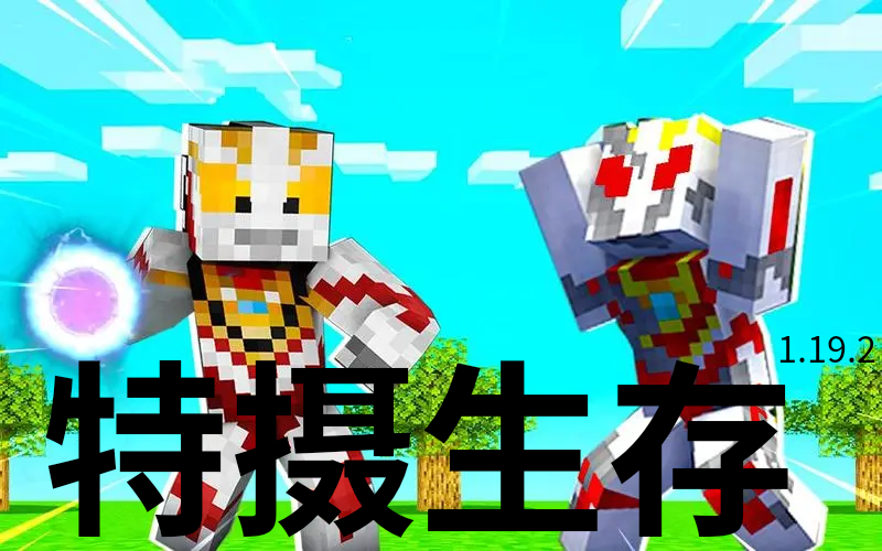 我的世界特摄生存 1.0