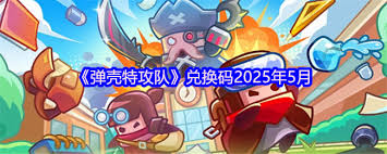 2025年6月弹壳特攻队最新兑换码是什么
