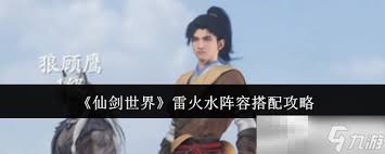 仙剑世界雷火水阵容怎么搭配
