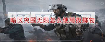 暗区突围怎么无限使用投掷物