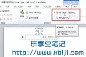 如何设置PPT音乐一直播放