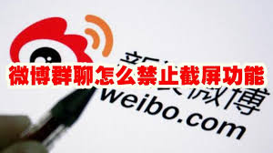 微博群聊如何禁止截屏
