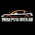 博友汽车俱乐部 2.3