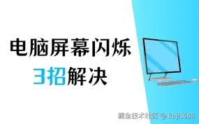 电脑屏幕跳动闪烁怎么回事