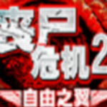丧尸危机2自由之翼内购版 0.1.458