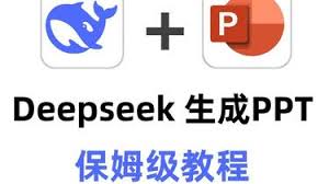 deepseek如何生成ppt