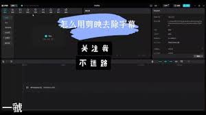 抖音剪映如何去除原声