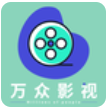 万众影视(影视大全)v2.9.6 免费版 v2.9.4