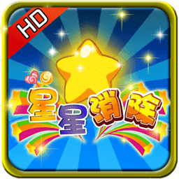 星星消除APP 2.6