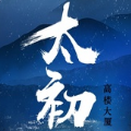 太初 1.4
