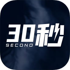 30秒 1.2