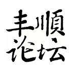 丰顺论坛 7.2.5