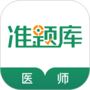 执业医师考试准题库 4.85