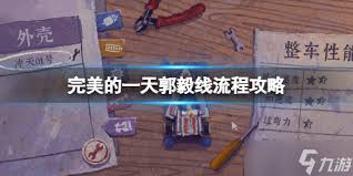完美的一天老葛线流程怎么玩