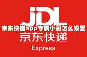 京东快递app怎样设置专属小哥