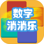 数字消消乐v3.4 1.4