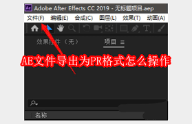 AE文件如何导出为PR格式