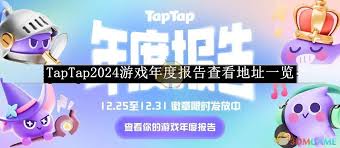 TapTap2025游戏年度报告查看地址在哪