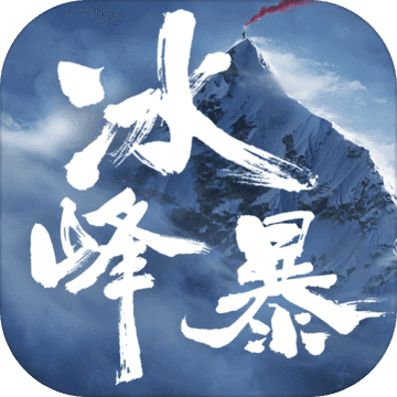 冰峰暴安卓版 1.2