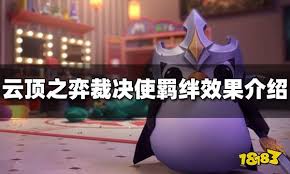 云顶之弈S14裁决使羁绊效果是什么