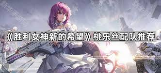 胜利女神桃乐丝怎么配队