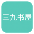 三九书屋 1.0.8