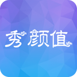 秀颜值 1.2