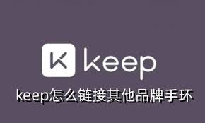 keep如何连接其他品牌手环
