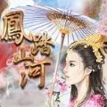 凤踏山河太子妃篇 1.1.9