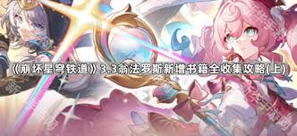 崩坏星穹铁道3.3新增隐藏任务怎么过