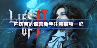 匹诺曹的谎言新人如何玩