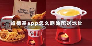 肯德基app如何删除配送地址