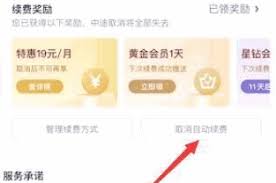 爱奇艺叭嗒如何关闭自动续费