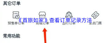 首旅如家如何查看自己的点评