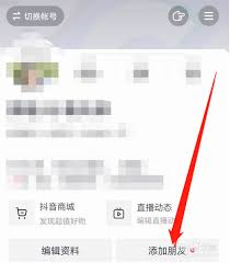 抖音怎么添加通讯录好友