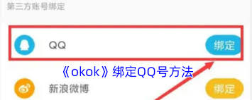 okok如何绑定qq号