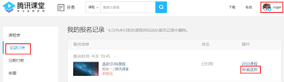 腾讯课堂付费课程怎么退款