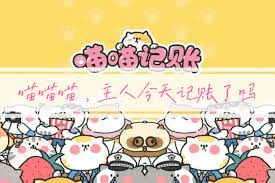 喵喵记账365天1288元打卡成功是真的吗