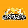 圣经百万富翁 1.0